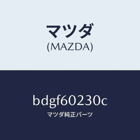 マツダ（MAZDA）カバー ロアー コラム/マツダ純正部品/ファミリア アクセラ アテンザ MAZDA3 MAZDA6/BDGF60230C(BDGF-60-230C)