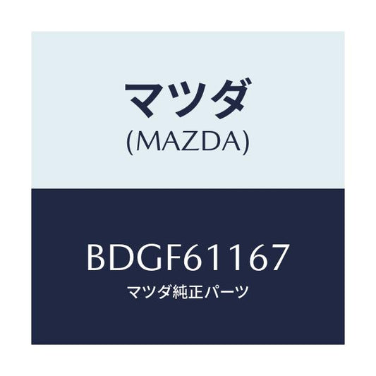 マツダ(MAZDA) ダクト サイド/ファミリア アクセラ アテンザ MAZDA3 MAZDA6/エアコン/ヒーター/マツダ純正部品/BDGF61167(BDGF-61-167)