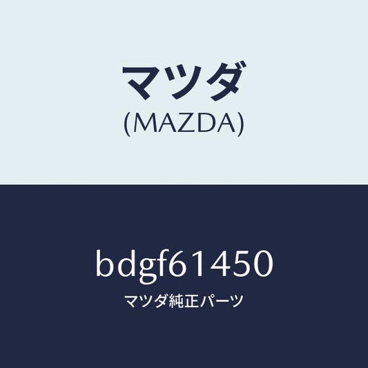 マツダ（MAZDA）コンプレツサー/マツダ純正部品/ファミリア アクセラ アテンザ MAZDA3 MAZDA6/BDGF61450(BDGF-61-450)