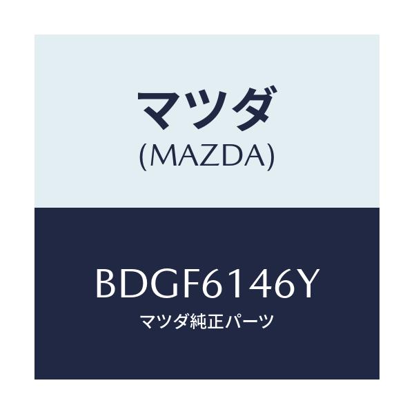 マツダ(MAZDA) クリツプ/ファミリア アクセラ アテンザ MAZDA3 MAZDA6/エアコン/ヒーター/マツダ純正部品/BDGF6146Y(BDGF-61-46Y)