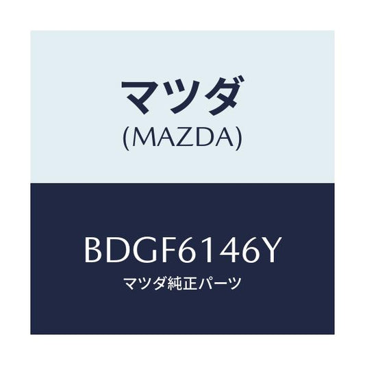 マツダ(MAZDA) クリツプ/ファミリア アクセラ アテンザ MAZDA3 MAZDA6/エアコン/ヒーター/マツダ純正部品/BDGF6146Y(BDGF-61-46Y)