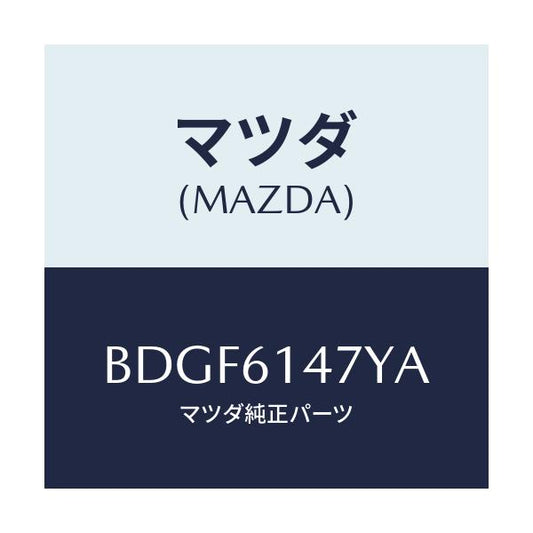 マツダ(MAZDA) ブラケツト ホース/ファミリア アクセラ アテンザ MAZDA3 MAZDA6/エアコン/ヒーター/マツダ純正部品/BDGF6147YA(BDGF-61-47YA)