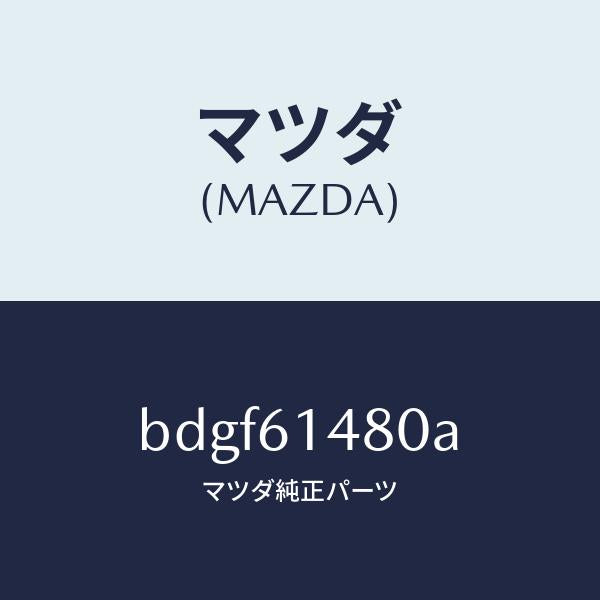 マツダ（MAZDA）コンデンサー/マツダ純正部品/ファミリア アクセラ アテンザ MAZDA3 MAZDA6/BDGF61480A(BDGF-61-480A)