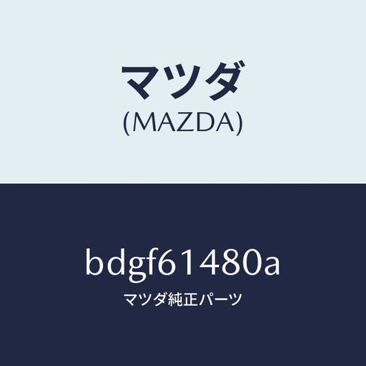 マツダ（MAZDA）コンデンサー/マツダ純正部品/ファミリア アクセラ アテンザ MAZDA3 MAZDA6/BDGF61480A(BDGF-61-480A)