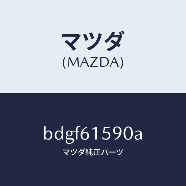 マツダ（MAZDA）ユニツト エレクトリツク サプライ-タ/マツダ純正部品/ファミリア アクセラ アテンザ MAZDA3 MAZDA6/BDGF61590A(BDGF-61-590A)