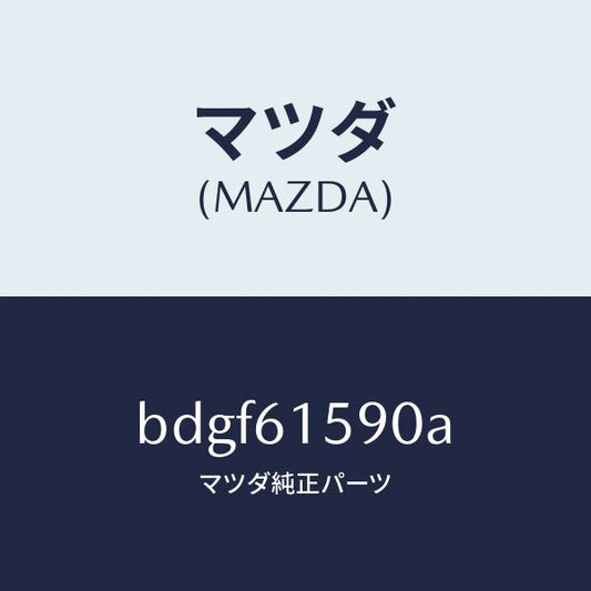マツダ（MAZDA）ユニツト エレクトリツク サプライ-タ/マツダ純正部品/ファミリア アクセラ アテンザ MAZDA3 MAZDA6/BDGF61590A(BDGF-61-590A)