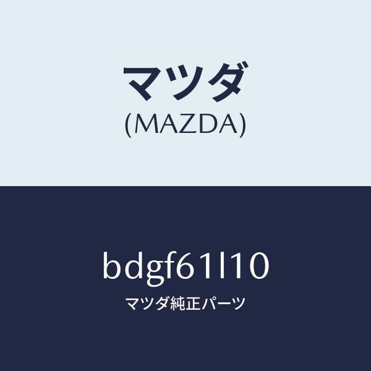 マツダ（MAZDA）クラツチ マグネツト/マツダ純正部品/ファミリア アクセラ アテンザ MAZDA3 MAZDA6/BDGF61L10(BDGF-61-L10)
