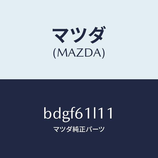 マツダ（MAZDA）アマチユア マグネツト クラツチ/マツダ純正部品/ファミリア アクセラ アテンザ MAZDA3 MAZDA6/BDGF61L11(BDGF-61-L11)