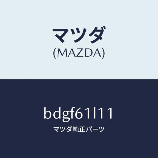 マツダ（MAZDA）アマチユア マグネツト クラツチ/マツダ純正部品/ファミリア アクセラ アテンザ MAZDA3 MAZDA6/BDGF61L11(BDGF-61-L11)