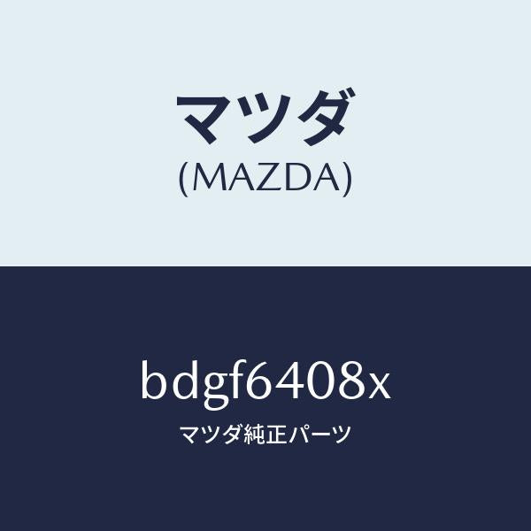 マツダ（MAZDA）ダンパー グローブ ボツクス/マツダ純正部品/ファミリア アクセラ アテンザ MAZDA3 MAZDA6/BDGF6408X(BDGF-64-08X)