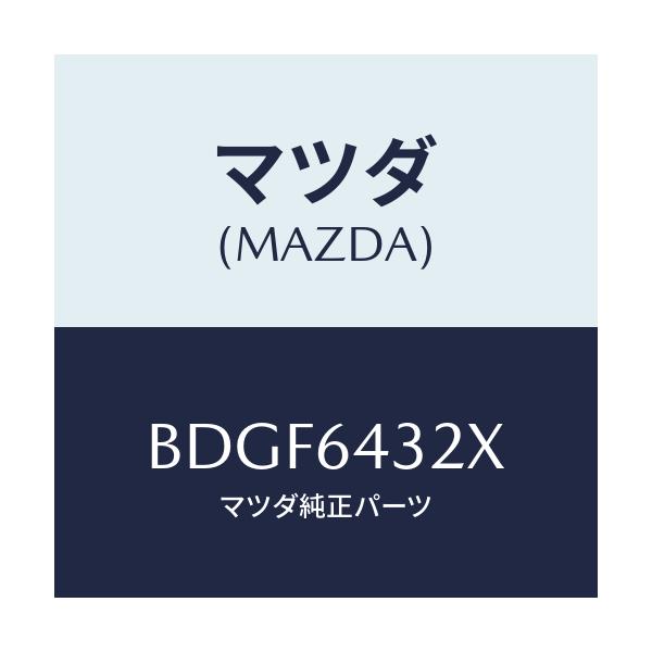 マツダ(MAZDA) ブラケツト フロントコンソール/ファミリア アクセラ アテンザ MAZDA3 MAZDA6/コンソール/マツダ純正部品/BDGF6432X(BDGF-64-32X)