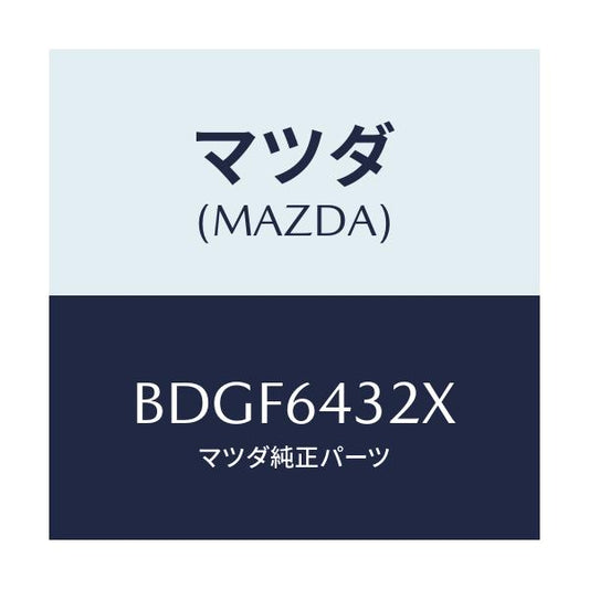 マツダ(MAZDA) ブラケツト フロントコンソール/ファミリア アクセラ アテンザ MAZDA3 MAZDA6/コンソール/マツダ純正部品/BDGF6432X(BDGF-64-32X)