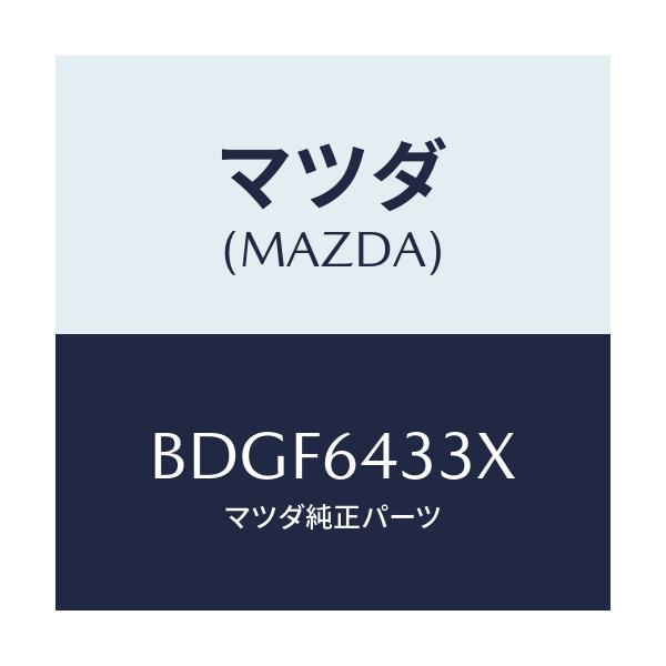 マツダ(MAZDA) ブラケツト NO.3コンソール/ファミリア アクセラ アテンザ MAZDA3 MAZDA6/コンソール/マツダ純正部品/BDGF6433X(BDGF-64-33X)