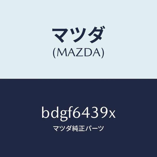 マツダ（MAZDA）ホルダー カツプ/マツダ純正部品/ファミリア アクセラ アテンザ MAZDA3 MAZDA6/BDGF6439X(BDGF-64-39X)