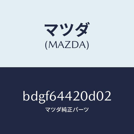 マツダ（MAZDA）コンソール リヤー/マツダ純正部品/ファミリア アクセラ アテンザ MAZDA3 MAZDA6/BDGF64420D02(BDGF-64-420D0)