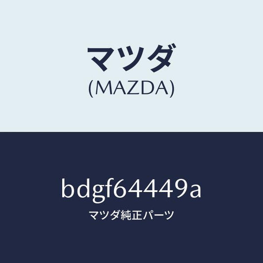 マツダ（MAZDA）マツト コンソール リヤー/マツダ純正部品/ファミリア アクセラ アテンザ MAZDA3 MAZDA6/BDGF64449A(BDGF-64-449A)