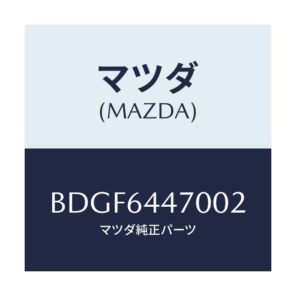 マツダ(MAZDA) パネル リヤーコンソールコントロール/ファミリア アクセラ アテンザ MAZDA3 MAZDA6/コンソール/マツダ純正部品/BDGF6447002(BDGF-64-47002)