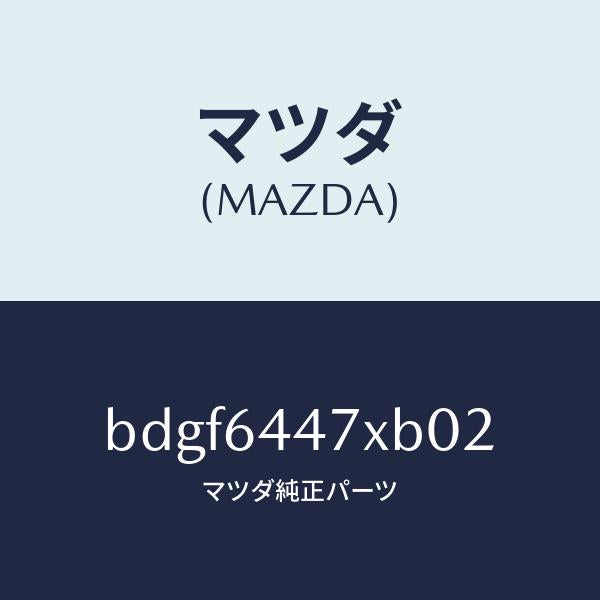 マツダ（MAZDA）カバー(R) RR コンソール ホール/マツダ純正部品/ファミリア アクセラ アテンザ MAZDA3 MAZDA6/BDGF6447XB02(BDGF-64-47XB0)