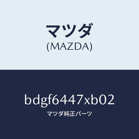 マツダ（MAZDA）カバー(R) RR コンソール ホール/マツダ純正部品/ファミリア アクセラ アテンザ MAZDA3 MAZDA6/BDGF6447XB02(BDGF-64-47XB0)