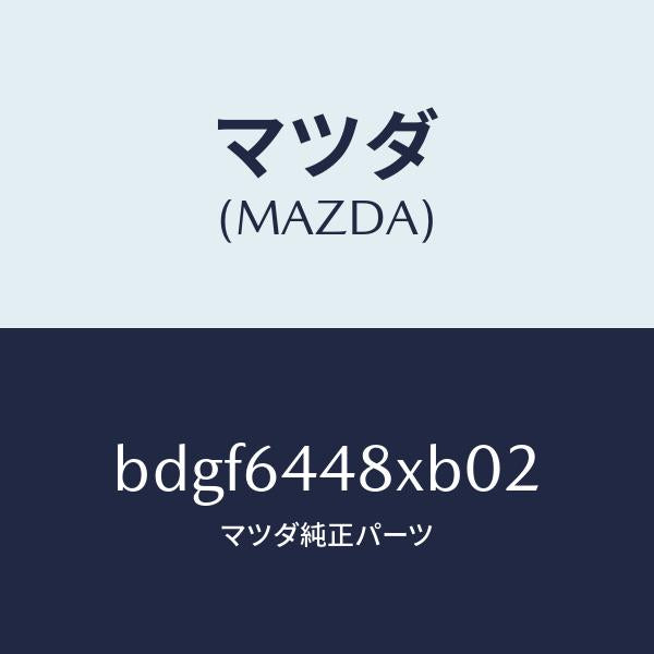 マツダ（MAZDA）カバー(L) RR コンソール ホール/マツダ純正部品/ファミリア アクセラ アテンザ MAZDA3 MAZDA6/BDGF6448XB02(BDGF-64-48XB0)