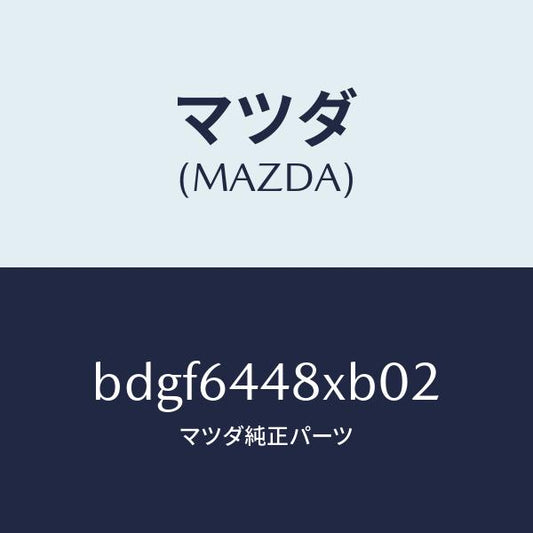 マツダ（MAZDA）カバー(L) RR コンソール ホール/マツダ純正部品/ファミリア アクセラ アテンザ MAZDA3 MAZDA6/BDGF6448XB02(BDGF-64-48XB0)