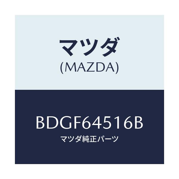 マツダ(MAZDA) ブラケツト カバー/ファミリア アクセラ アテンザ MAZDA3 MAZDA6/コンソール/マツダ純正部品/BDGF64516B(BDGF-64-516B)