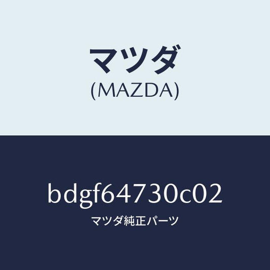 マツダ（MAZDA）グリル(R) ベンチレーター/マツダ純正部品/ファミリア アクセラ アテンザ MAZDA3 MAZDA6/BDGF64730C02(BDGF-64-730C0)