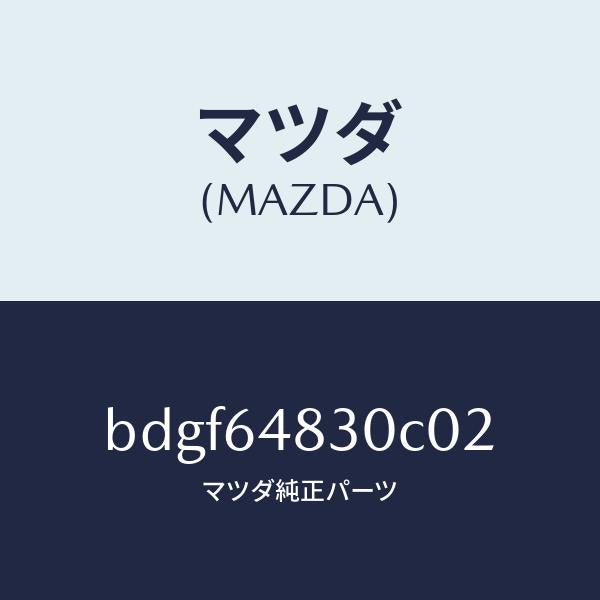 マツダ（MAZDA）グリル(L) ベンチレーター/マツダ純正部品/ファミリア アクセラ アテンザ MAZDA3 MAZDA6/BDGF64830C02(BDGF-64-830C0)