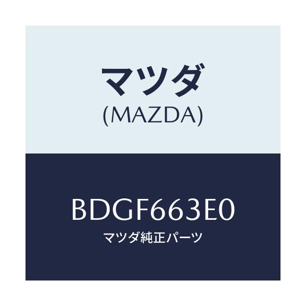 マツダ(MAZDA) カバー ホール/ファミリア アクセラ アテンザ MAZDA3 MAZDA6/PWスイッチ/マツダ純正部品/BDGF663E0(BDGF-66-3E0)