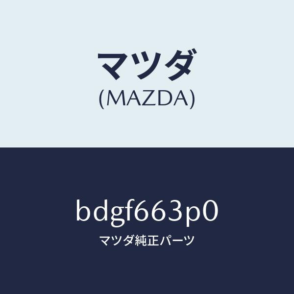 マツダ（MAZDA）スイツチ ステアリング シフト/マツダ純正部品/ファミリア アクセラ アテンザ MAZDA3 MAZDA6/PWスイッチ/BDGF663P0(BDGF-66-3P0)