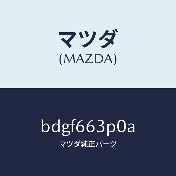 マツダ（MAZDA）スイツチ ステアリング シフト/マツダ純正部品/ファミリア アクセラ アテンザ MAZDA3 MAZDA6/PWスイッチ/BDGF663P0A(BDGF-66-3P0A)