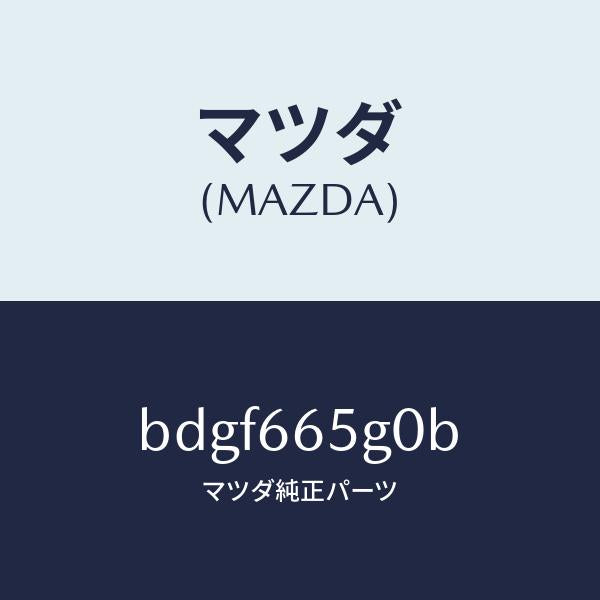 マツダ（MAZDA）センサー レイン-ウインド シールド/マツダ純正部品/ファミリア アクセラ アテンザ MAZDA3 MAZDA6/PWスイッチ/BDGF665G0B(BDGF-66-5G0B)