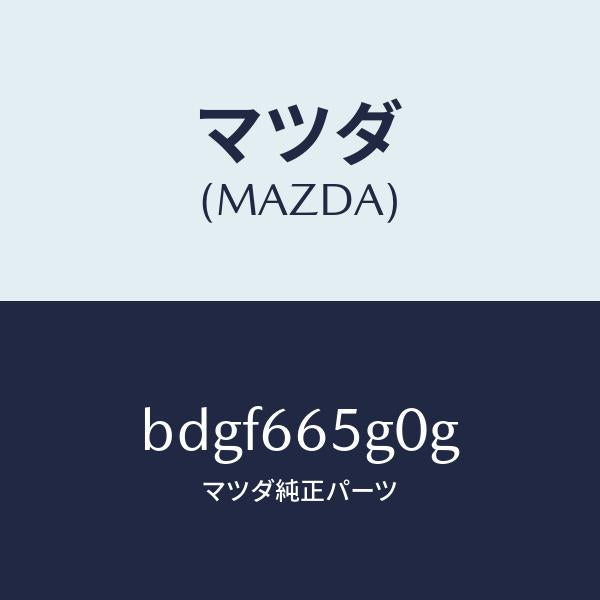 マツダ（MAZDA）センサー レイン-ウインド シールド/マツダ純正部品/ファミリア アクセラ アテンザ MAZDA3 MAZDA6/PWスイッチ/BDGF665G0G(BDGF-66-5G0G)