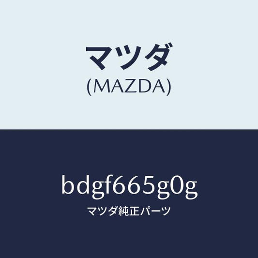 マツダ（MAZDA）センサー レイン-ウインド シールド/マツダ純正部品/ファミリア アクセラ アテンザ MAZDA3 MAZDA6/PWスイッチ/BDGF665G0G(BDGF-66-5G0G)