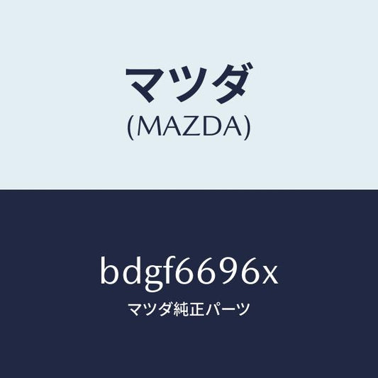 マツダ（MAZDA）スピーカー(R) ラウドーフロント/マツダ純正部品/ファミリア アクセラ アテンザ MAZDA3 MAZDA6/PWスイッチ/BDGF6696X(BDGF-66-96X)