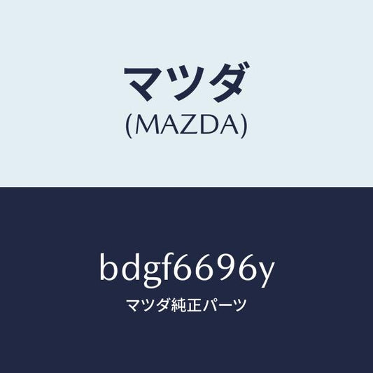 マツダ（MAZDA）スピーカー(L) ラウドーフロント/マツダ純正部品/ファミリア アクセラ アテンザ MAZDA3 MAZDA6/PWスイッチ/BDGF6696Y(BDGF-66-96Y)