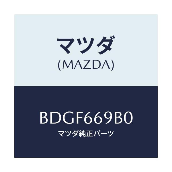 マツダ(MAZDA) ブラケツト アンプ/ファミリア アクセラ アテンザ MAZDA3 MAZDA6/PWスイッチ/マツダ純正部品/BDGF669B0(BDGF-66-9B0)