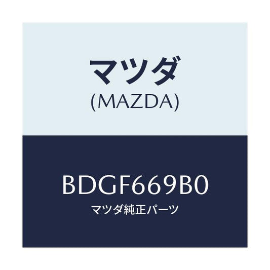 マツダ(MAZDA) ブラケツト アンプ/ファミリア アクセラ アテンザ MAZDA3 MAZDA6/PWスイッチ/マツダ純正部品/BDGF669B0(BDGF-66-9B0)