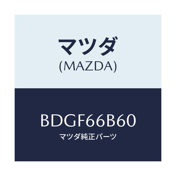 マツダ(MAZDA) スピーカー フロント/ファミリア アクセラ アテンザ MAZDA3 MAZDA6/PWスイッチ/マツダ純正部品/BDGF66B60(BDGF-66-B60)