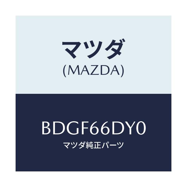 マツダ(MAZDA) アンテナ G.P.S./ファミリア アクセラ アテンザ MAZDA3 MAZDA6/PWスイッチ/マツダ純正部品/BDGF66DY0(BDGF-66-DY0)