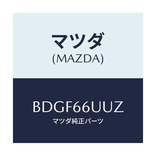 マツダ(MAZDA) ブラケツト ビークルモニターカメ/ファミリア アクセラ アテンザ MAZDA3 MAZDA6/PWスイッチ/マツダ純正部品/BDGF66UUZ(BDGF-66-UUZ)