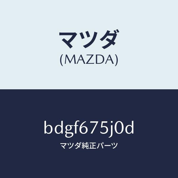 マツダ（MAZDA）ユニツト フロントシート パワー/マツダ純正部品/ファミリア アクセラ アテンザ MAZDA3 MAZDA6/BDGF675J0D(BDGF-67-5J0D)