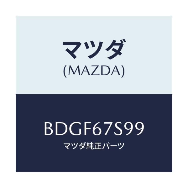 マツダ(MAZDA) フユーズ/ファミリア アクセラ アテンザ MAZDA3 MAZDA6/ハーネス/マツダ純正部品/BDGF67S99(BDGF-67-S99)