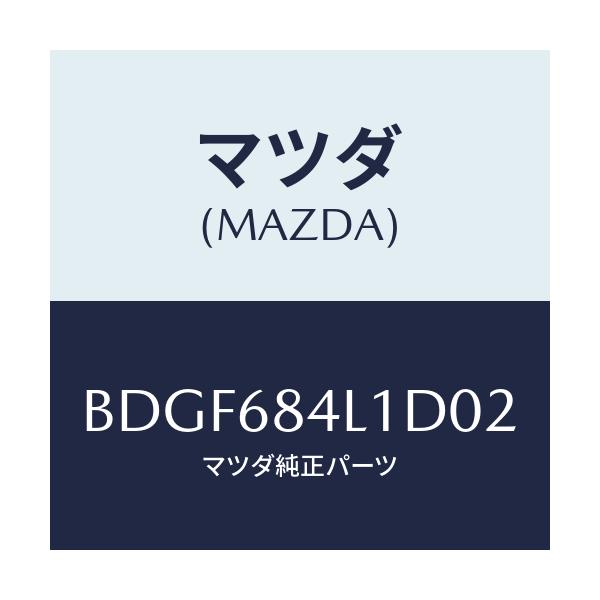 マツダ(MAZDA) パネル(R) スイツチ/ファミリア アクセラ アテンザ MAZDA3 MAZDA6/トリム/マツダ純正部品/BDGF684L1D02(BDGF-68-4L1D0)