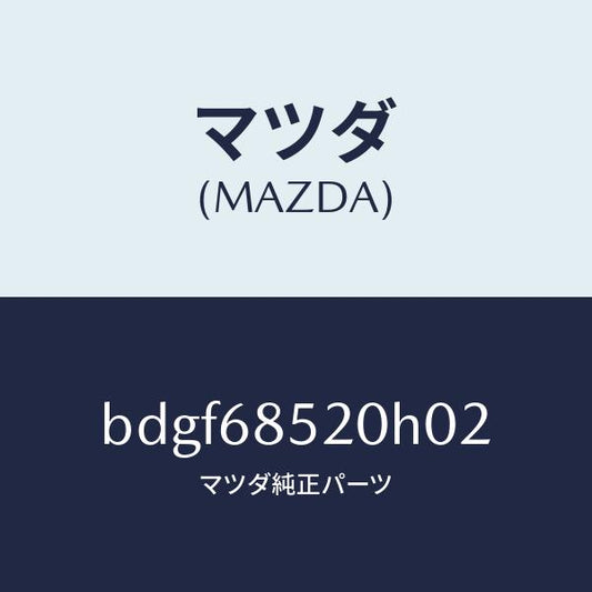 マツダ（MAZDA）トリム(R) リヤー ドアー/マツダ純正部品/ファミリア アクセラ アテンザ MAZDA3 MAZDA6/BDGF68520H02(BDGF-68-520H0)