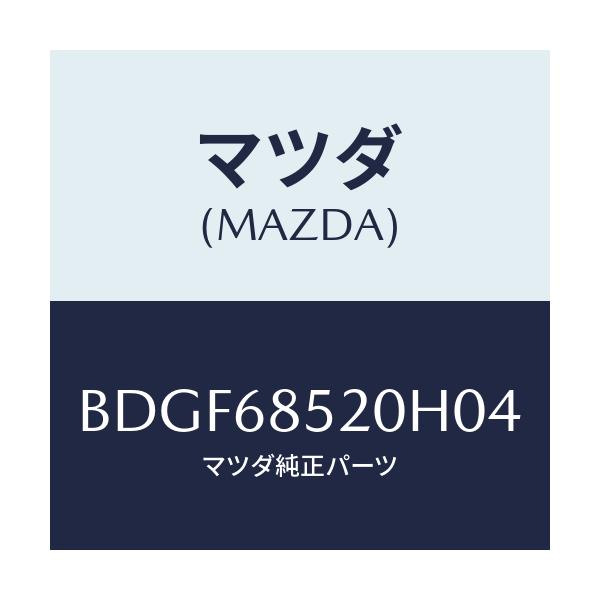 マツダ(MAZDA) トリム(R) リヤードアー/ファミリア アクセラ アテンザ MAZDA3 MAZDA6/トリム/マツダ純正部品/BDGF68520H04(BDGF-68-520H0)