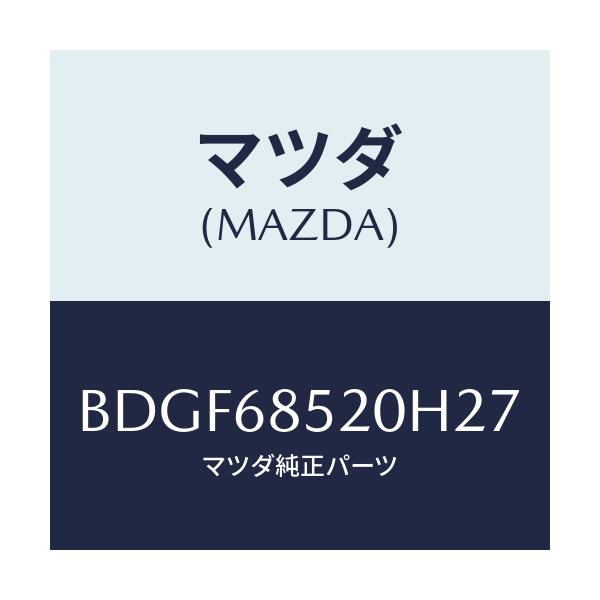 マツダ(MAZDA) トリム(R) リヤードアー/ファミリア アクセラ アテンザ MAZDA3 MAZDA6/トリム/マツダ純正部品/BDGF68520H27(BDGF-68-520H2)