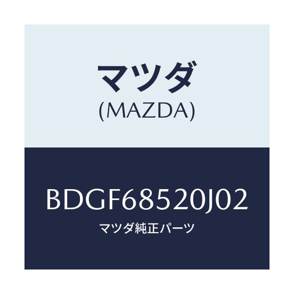 マツダ(MAZDA) トリム(R) リヤードアー/ファミリア アクセラ アテンザ MAZDA3 MAZDA6/トリム/マツダ純正部品/BDGF68520J02(BDGF-68-520J0)