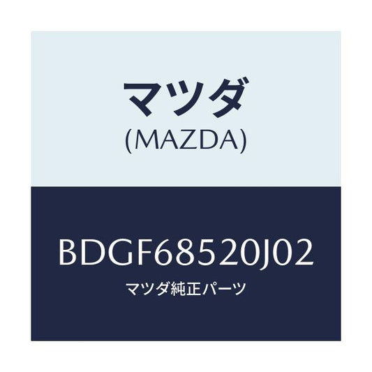 マツダ(MAZDA) トリム(R) リヤードアー/ファミリア アクセラ アテンザ MAZDA3 MAZDA6/トリム/マツダ純正部品/BDGF68520J02(BDGF-68-520J0)