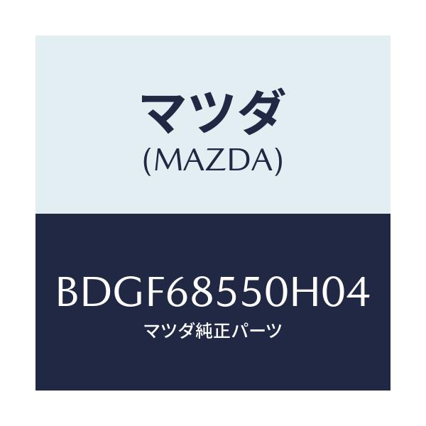 マツダ(MAZDA) トリム(L) リヤードアー/ファミリア アクセラ アテンザ MAZDA3 MAZDA6/トリム/マツダ純正部品/BDGF68550H04(BDGF-68-550H0)